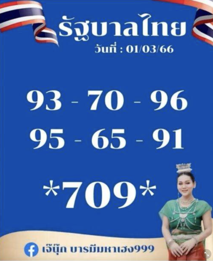 เลขเด็ดเจ๊นุ๊ก 1 3 66