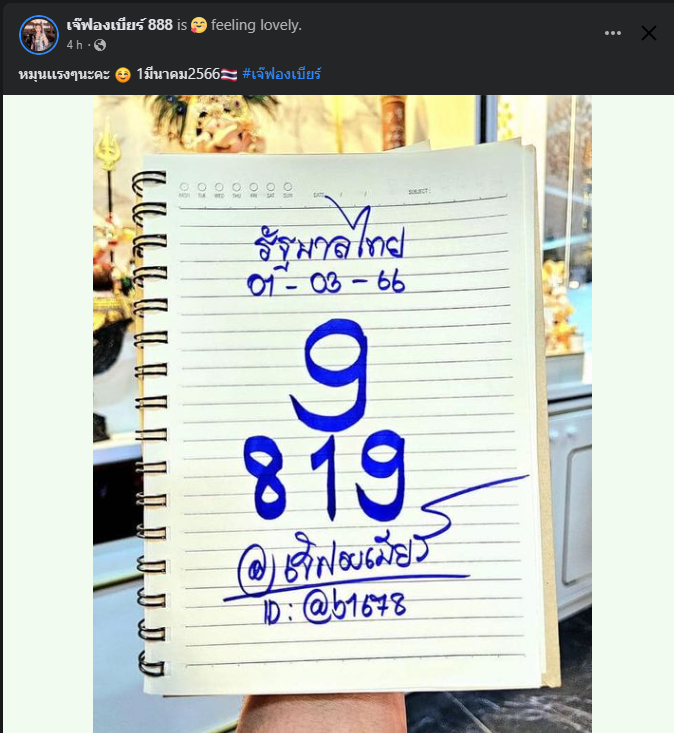 เลขเด็ดเจ๊ฟองเบียร์ 1 3 66