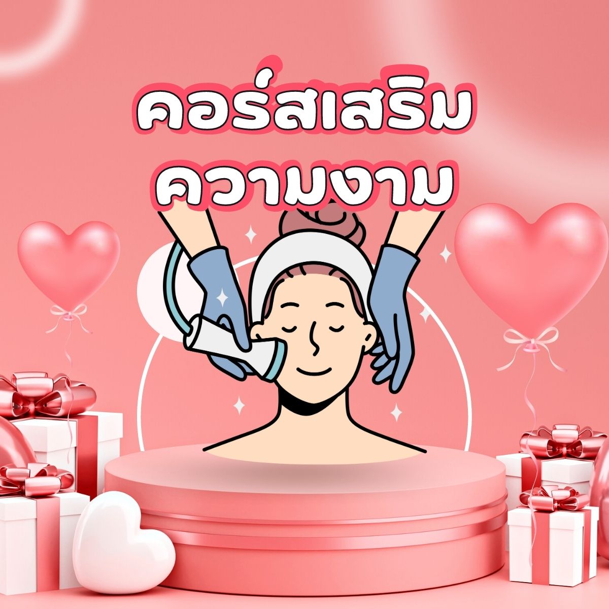 ของขวัญวาเลนไทน์ 2023