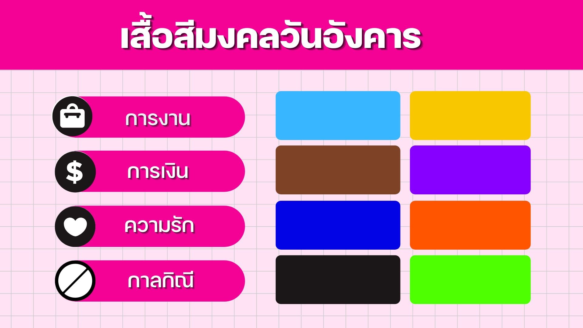 เสื้อสีมงคลวัน มีนาคม 2566