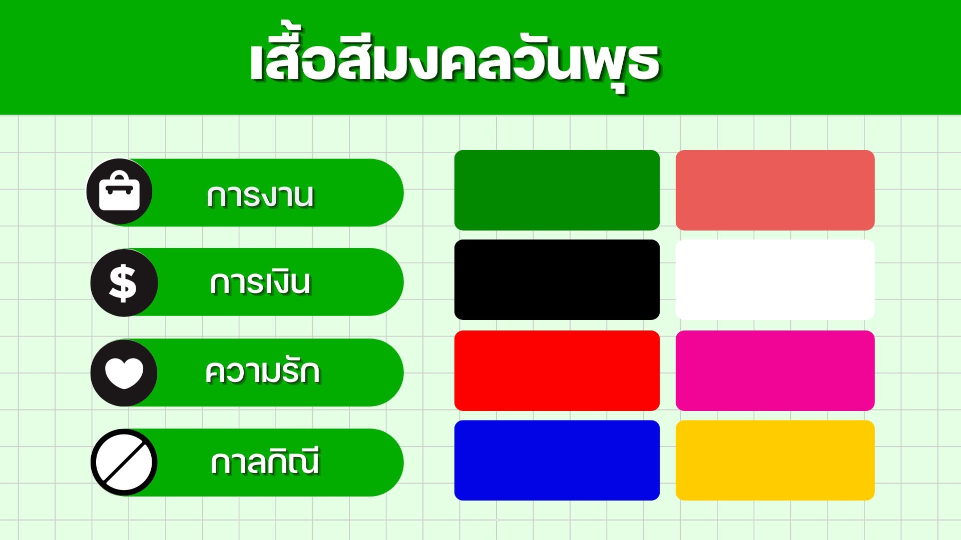 เสื้อสีมงคลวัน มีนาคม 2566