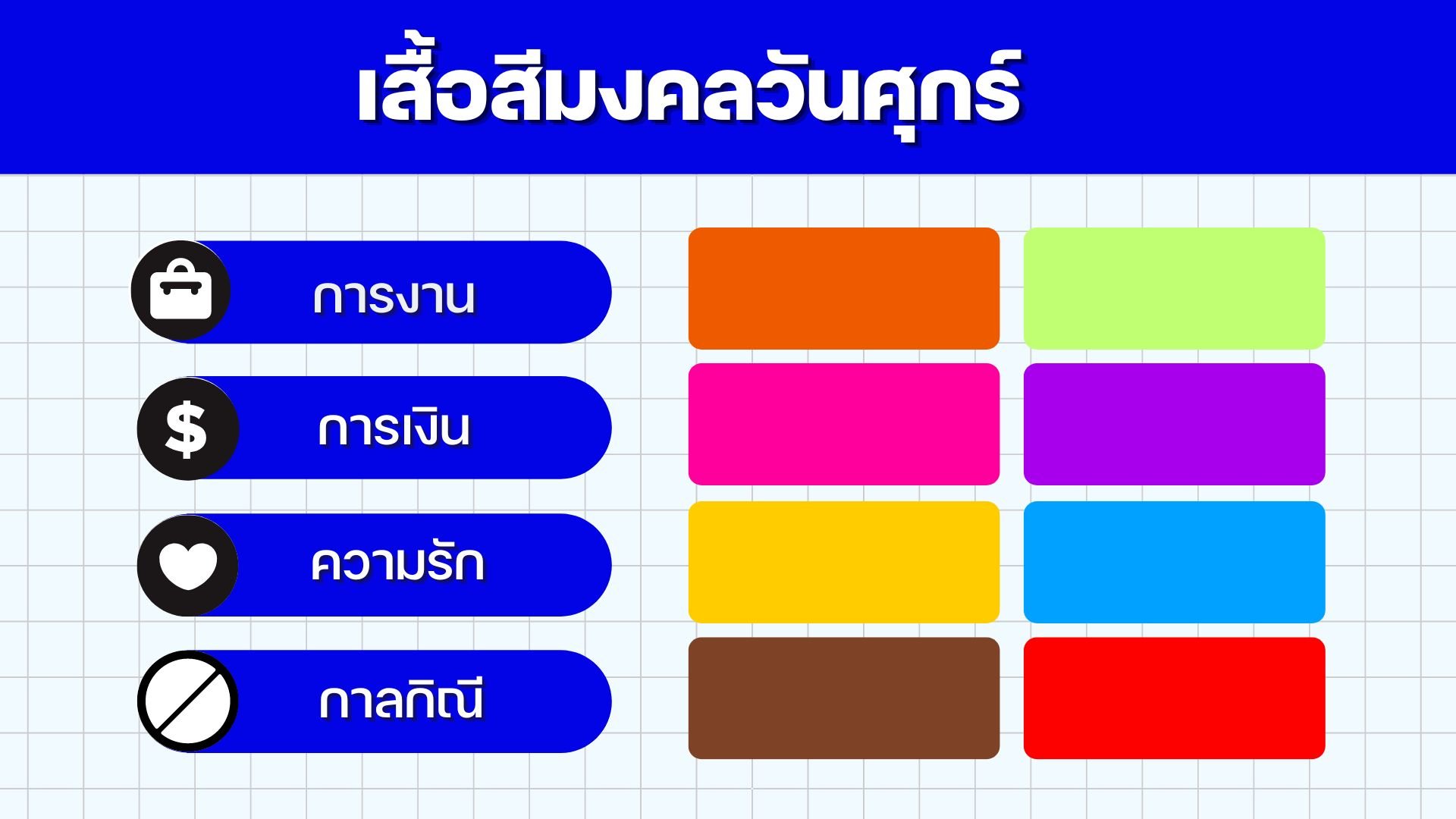 เสื้อสีมงคลวัน มีนาคม 2566