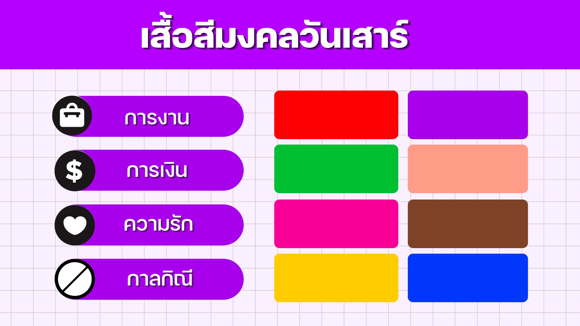 เสื้อสีมงคลวัน มีนาคม 2566