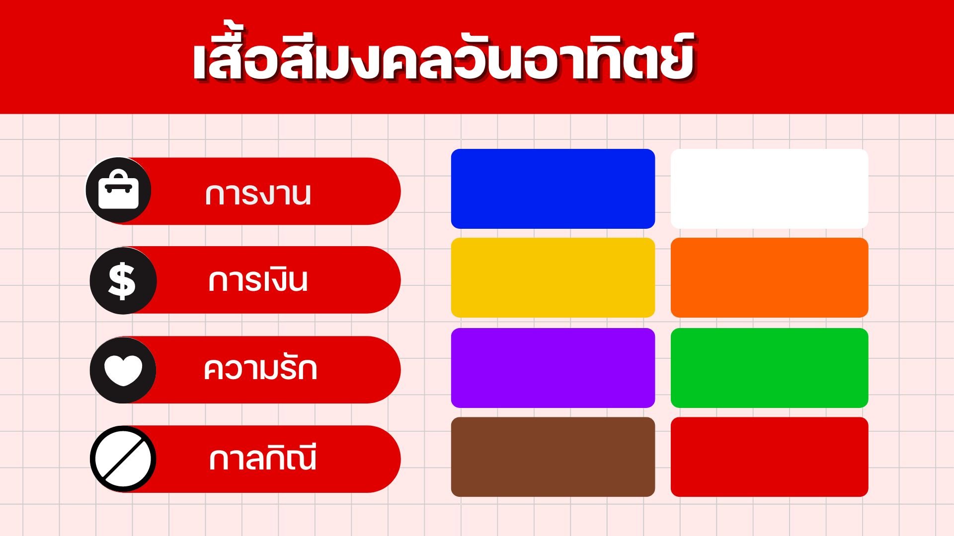 เสื้อสีมงคลวัน มีนาคม 2566