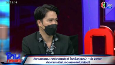 เอ๊ะ จิรากร โหนกระแส