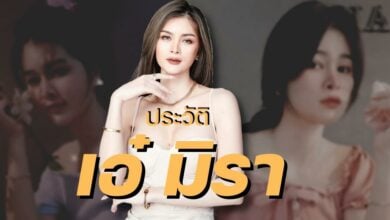 เอ๋ มิรา ประวัติ