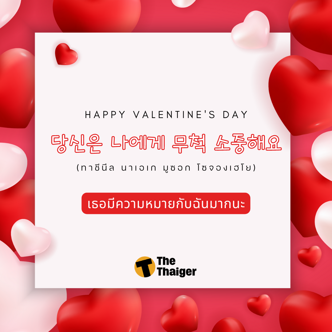 แคปชั่นวันวาเลนไทน์ ภาษาเกาหลี