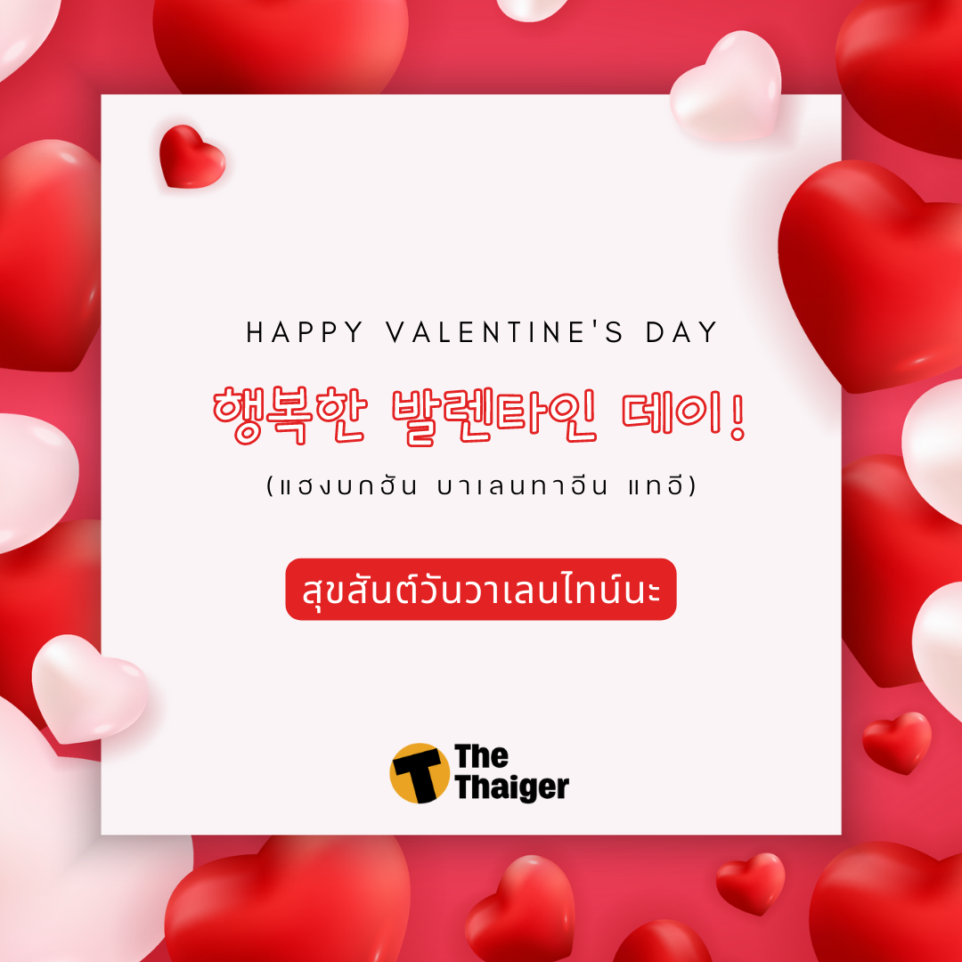 แคปชั่นวันวาเลนไทน์ ภาษาเกาหลี