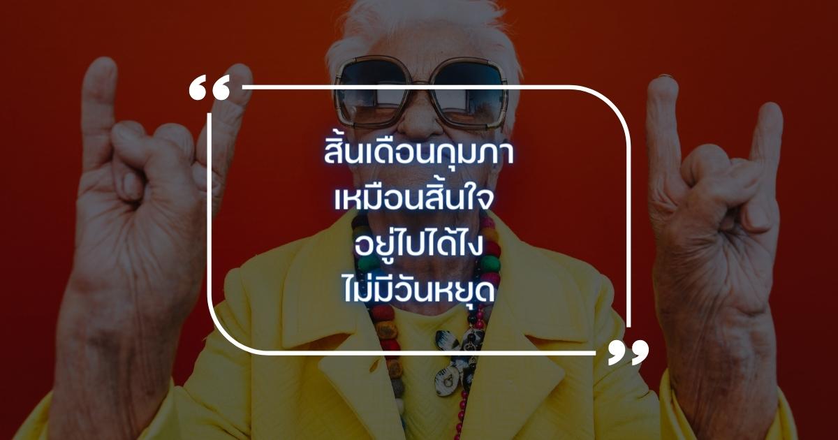 คำคมสิ้นเดือนกุมภา