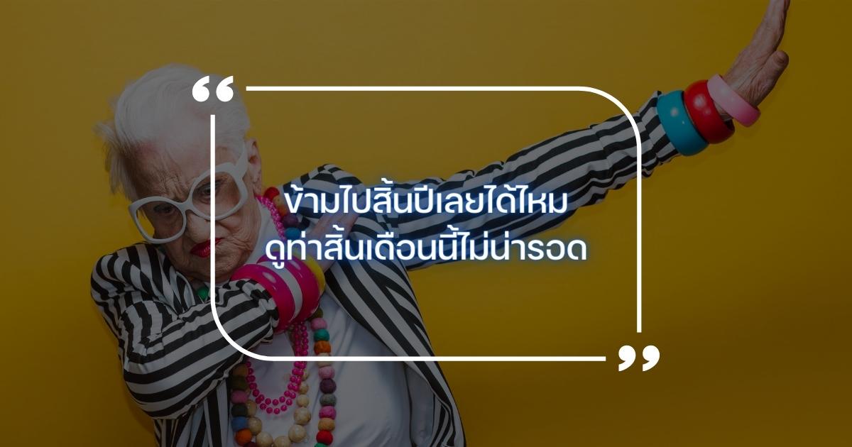 แคปชั่นสิ้นเดือนภุมพาพันธ์ 2566