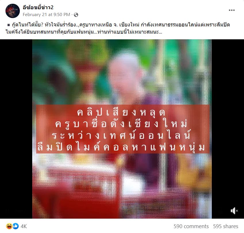 ครูบาเชียงใหม่ที่เป็นข่าว