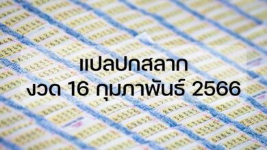 แปลปกสลาก 16 กุมภาพันธ์ 2566