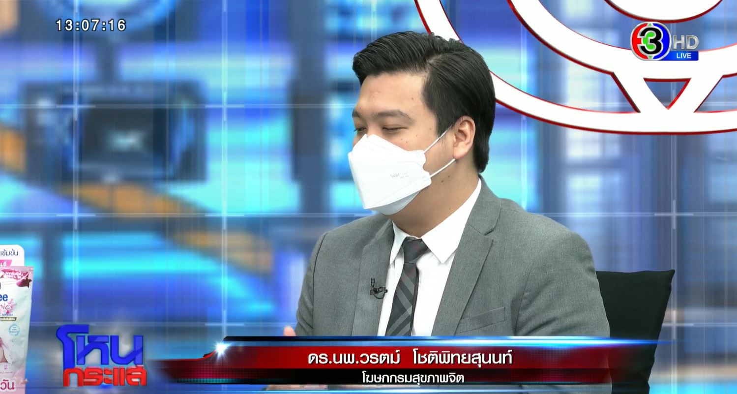 โฆษกกรมสุขภาพจิต