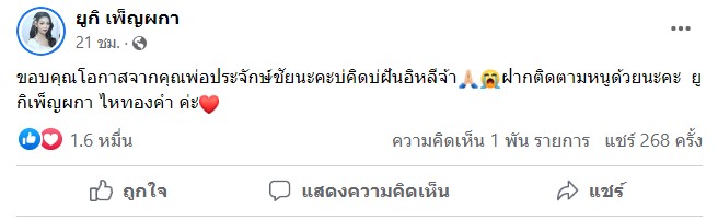 ยูกิ เพ็ญผกา เข้าไหทองคำ