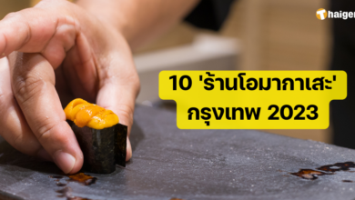 โอมากาเสะ กรุงเทพ 2023