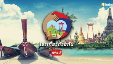 ไทม์ไลน์ เราเที่ยวด้วยกัน เฟส 5 ลงทะเบียน