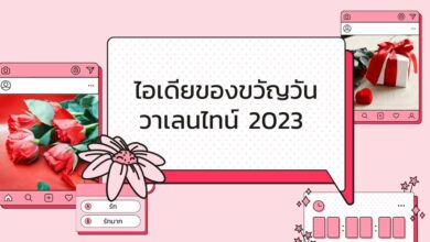 ของขวัญวาเลนไทน์ 2023