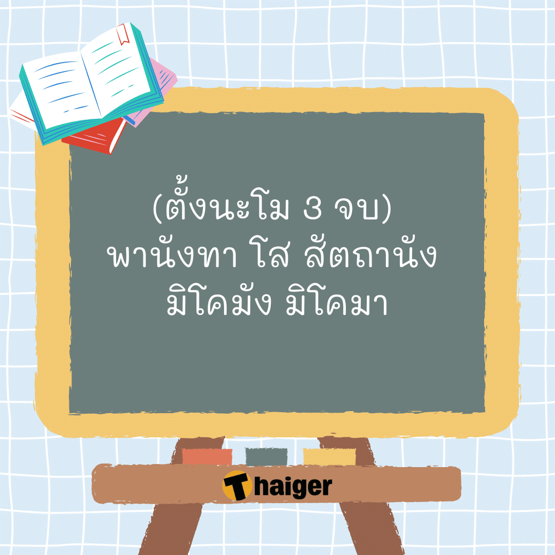 คาถาช่วยสอบ dek66