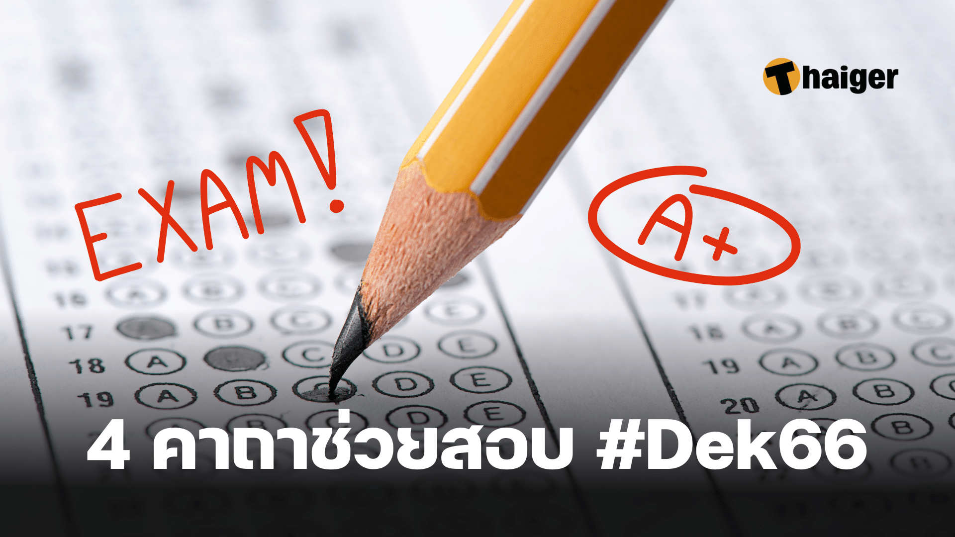 คาถาช่วยสอบ dek66