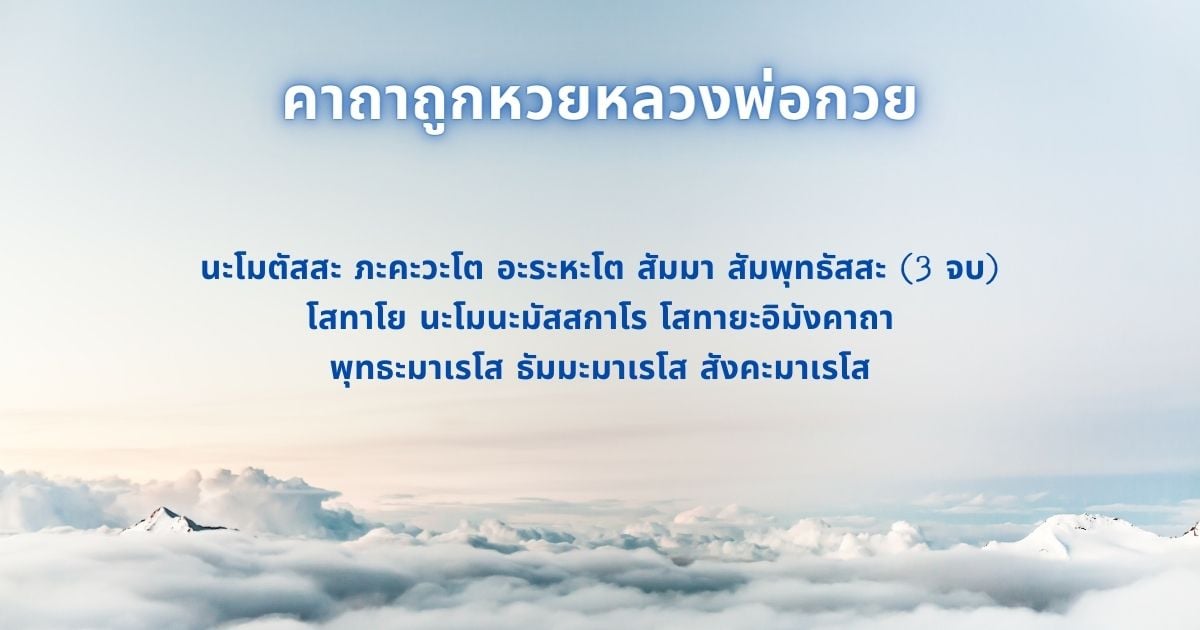 คาถาถูกหวยที่ใช้ได้จริง