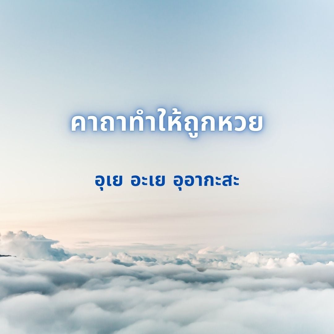 คาถาถูกหวยทุกงวด