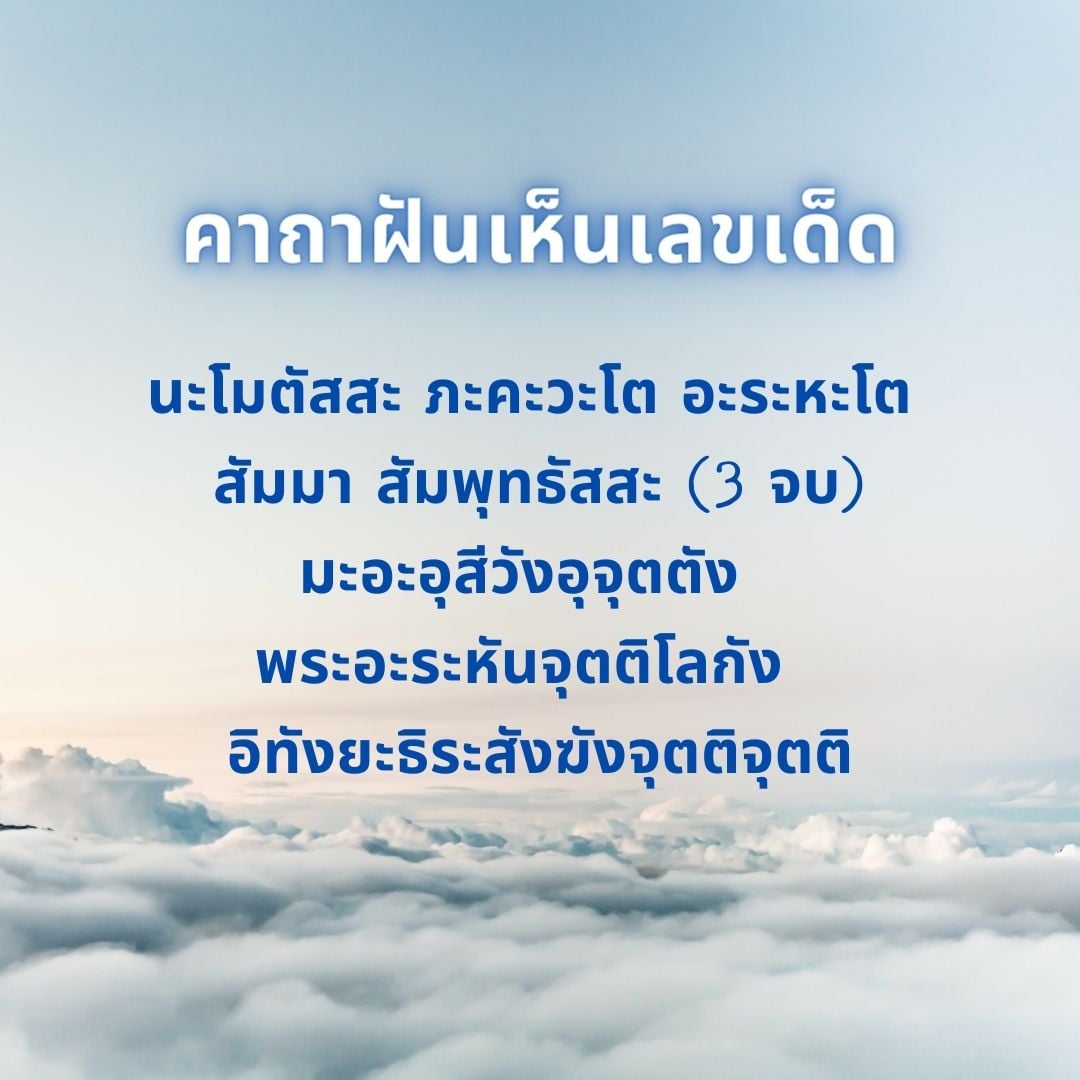 คาถาถูกหวยทุกงวด