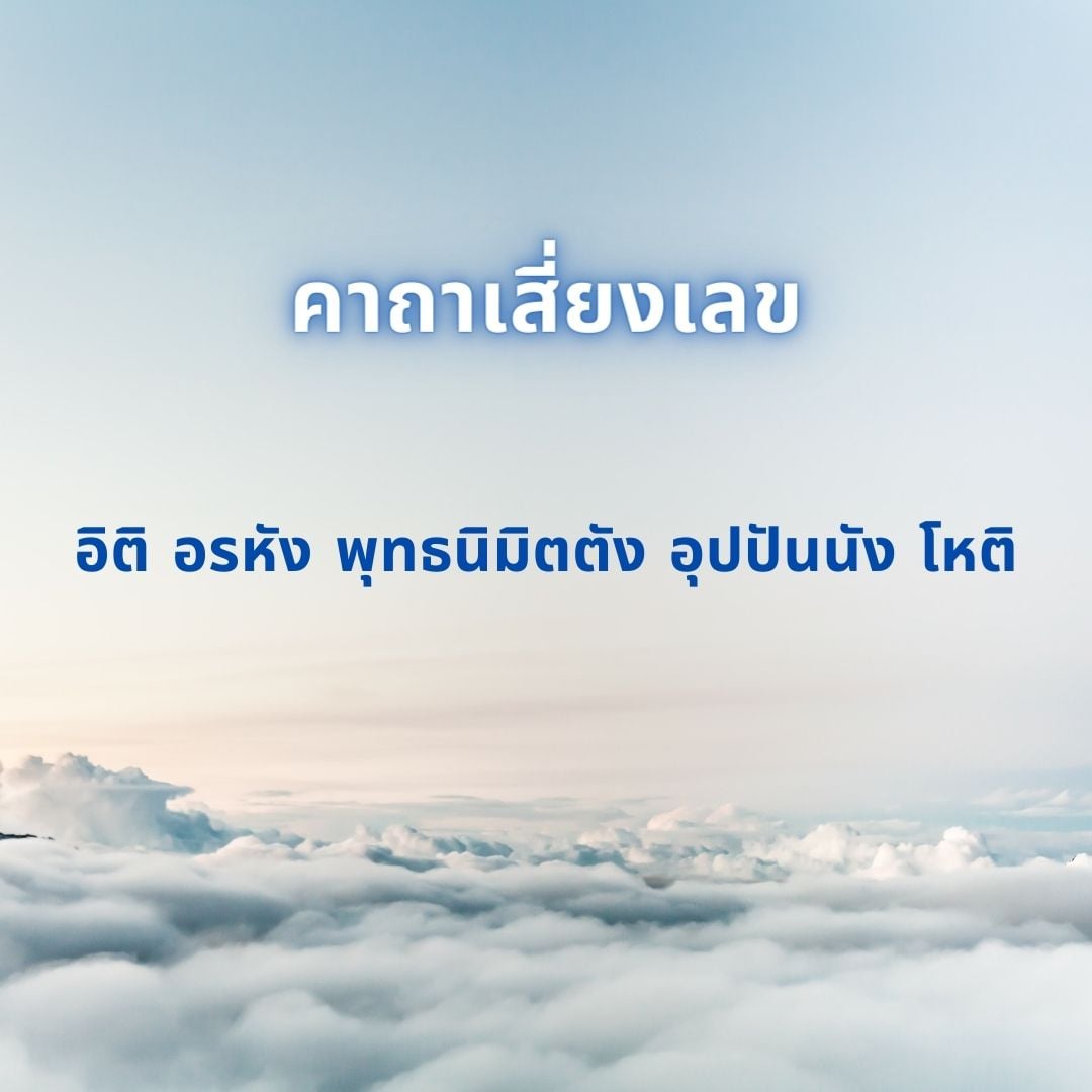 คาถาถูกหวยทุกงวด