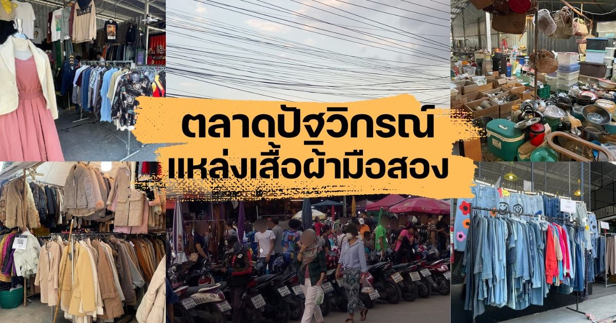 ตลาดปัฐวิกรณ์ เปิดอาณาจักรเสื้อผ้ามือสอง สวรรค์ของสายช้อปปิ้ง | Thaiger  ข่าวไทย