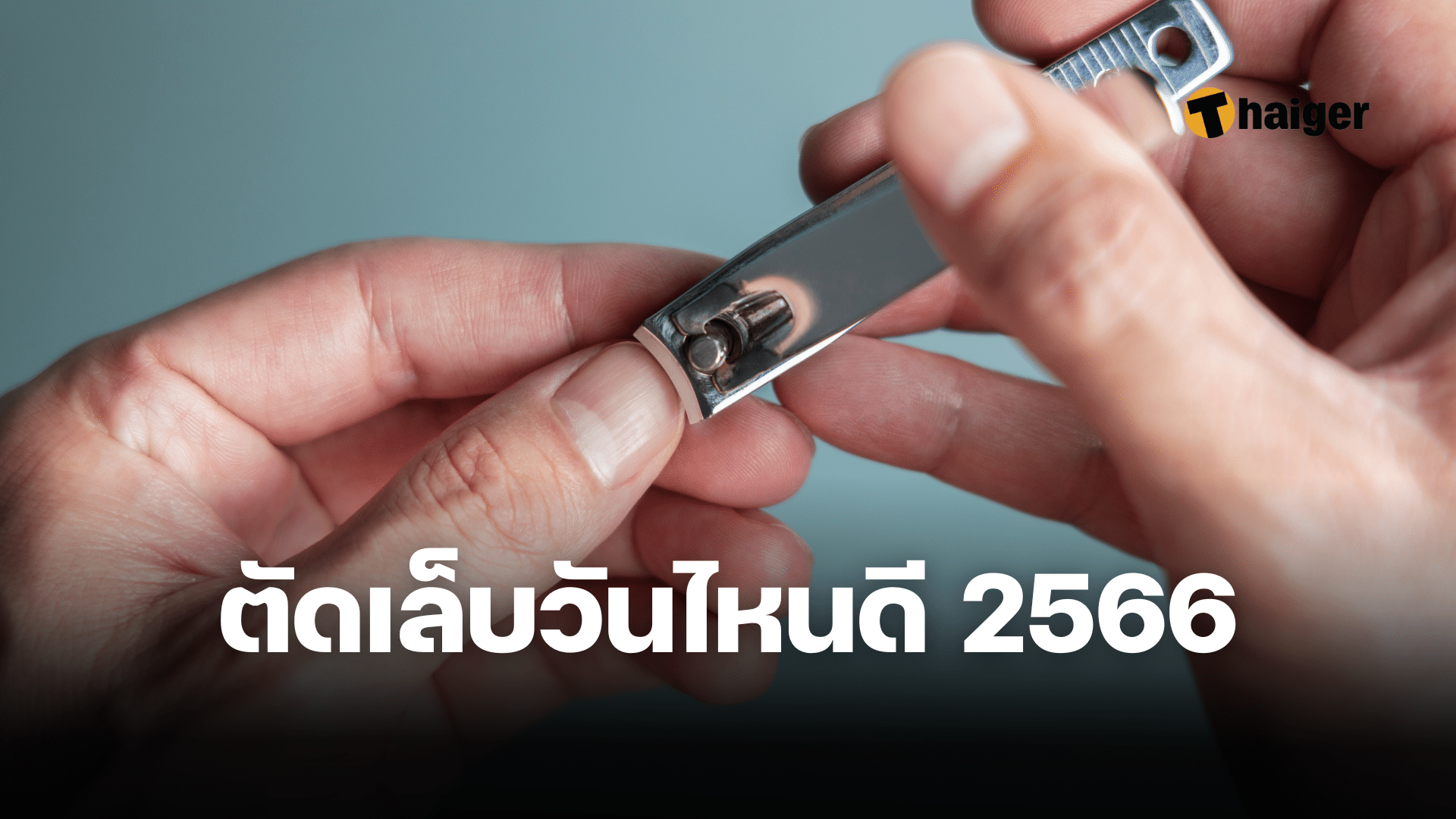 ตัดเล็บวันไหนดี 2566