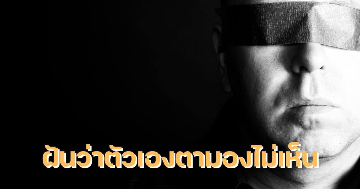 ฝันว่าตัวเองตามองไม่เห็น