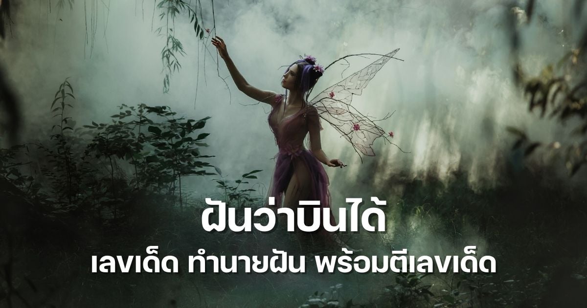 ทำนายฝัน 2566