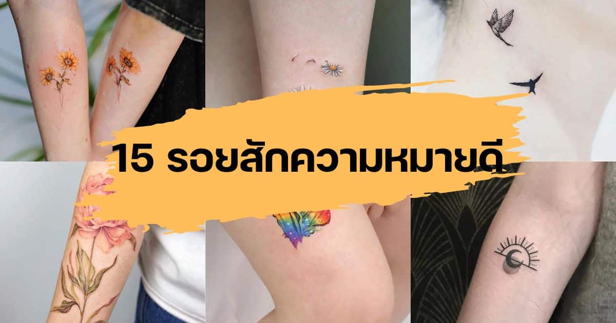 15 รอยสักความหมายดี สัญลักษณ์ชวนฮีลใจ ช่วยเพิ่มพลังบวกให้ตัวเอง | Thaiger  ข่าวไทย