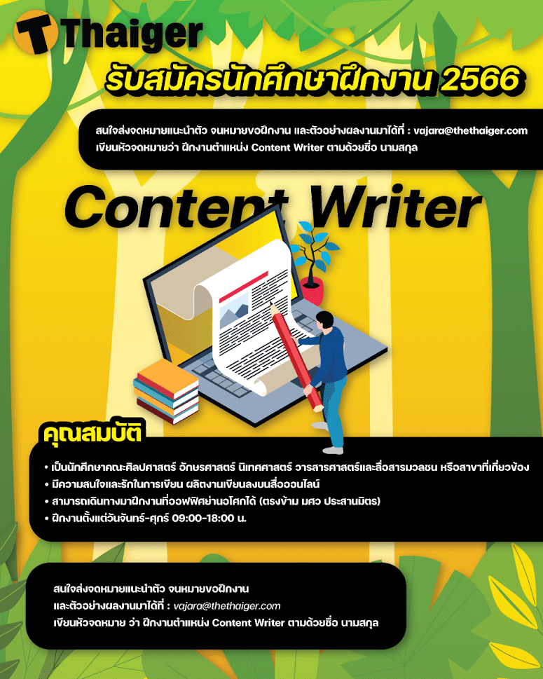 รับสมัครนักศึกษาฝึกงาน 2566 ตำแหน่ง Content Writer | Thaiger ข่าวไทย