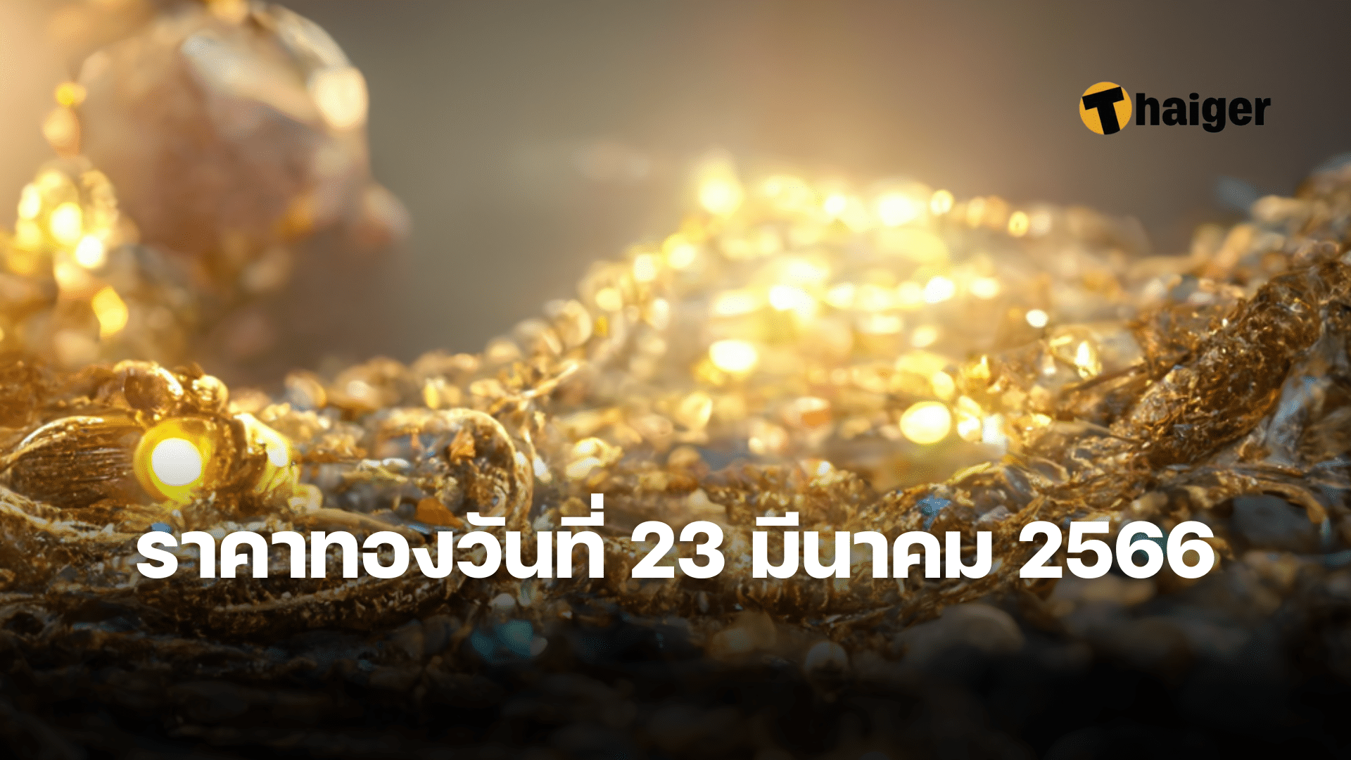 ราคาทองวันนี้ 23 มี.ค. 66 ทองคำปรับขึ้น 200 รูปพรรณขายออก 32,350 | Thaiger  ข่าวไทย