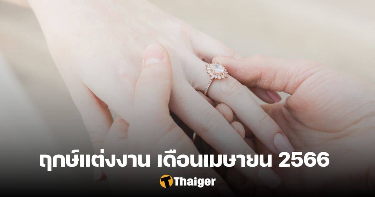 ฤกษ์แต่งงานเมษายน 2566