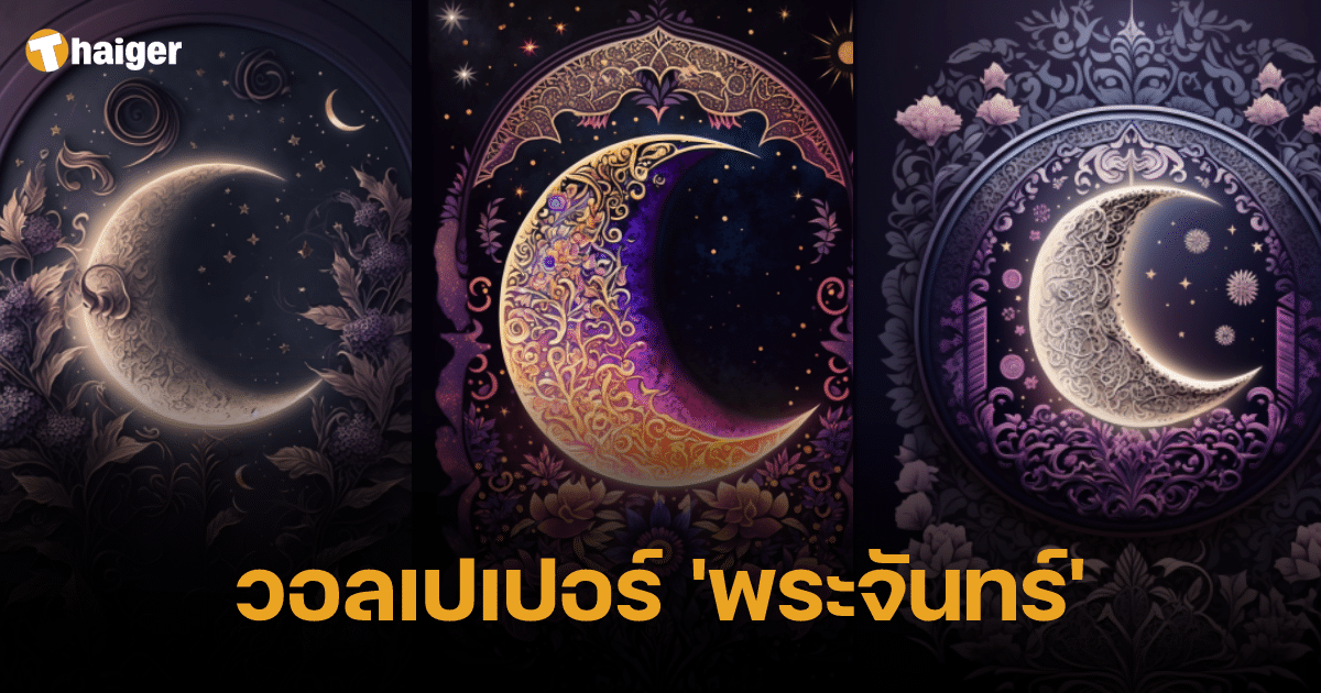 วอลเปเปอร์พระจันทร์ เสริมดวง 2566