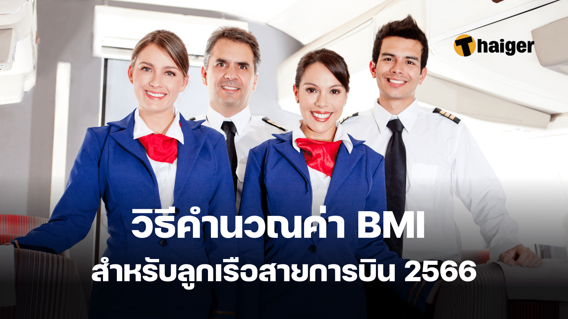 วิธีคำนวณค่า Bmi สำหรับลูกเรือสายการบิน ก่อนฟ้าจะบิน ต้องเช็คหุ่นให้เป๊ะ |  Thaiger ข่าวไทย