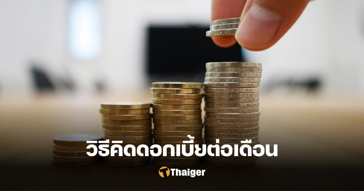 วิธีคิดดอกเบี้ยต่อเดือน ถอดสูตรคำนวณดอกเบี้ยใช้ได้จริงทุกธนาคาร | Thaiger  ข่าวไทย