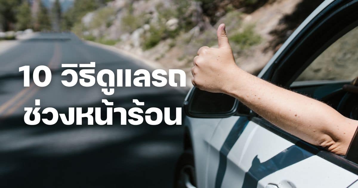 วิธีดูแลรถหน้าร้อน