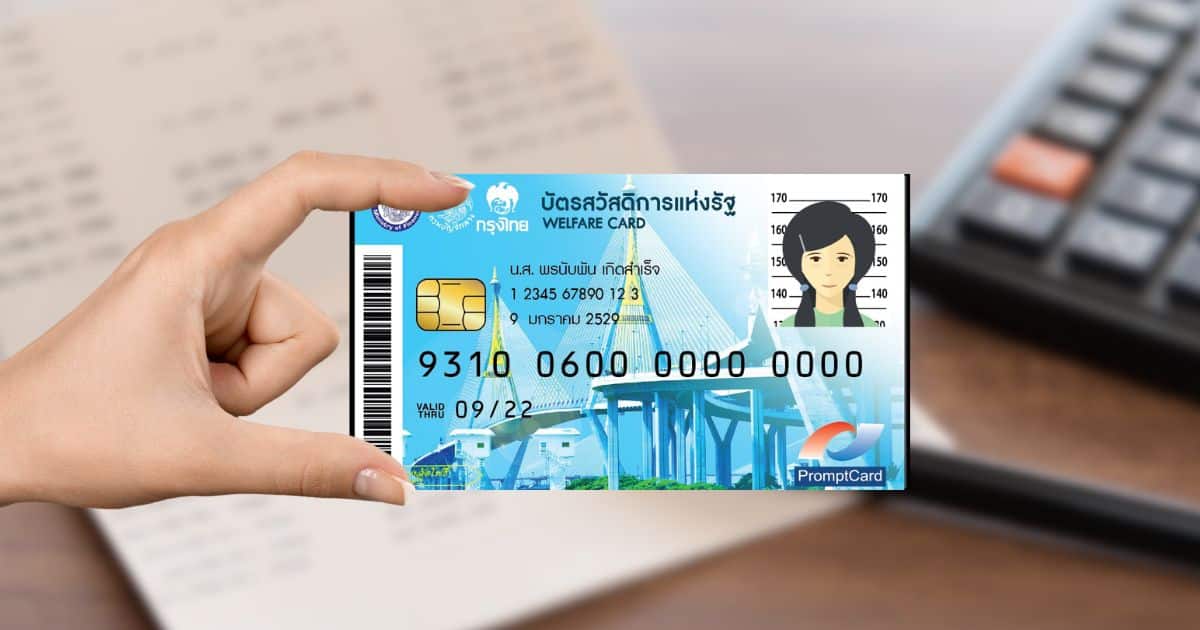 วิธีแก้ ยืนยันบัตรสวัสดิการแห่งรัฐ ไม่มีบัญชีธนาคาร | Thaiger ข่าวไทย