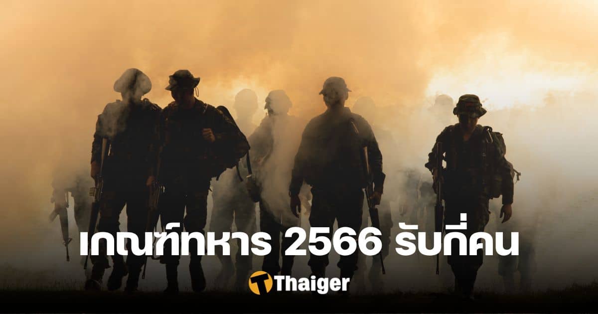 เกณฑ์ทหาร' 2566 รับกี่คน ดูยอดรับย้อนหลัง 9 ปี | Thaiger ข่าวไทย