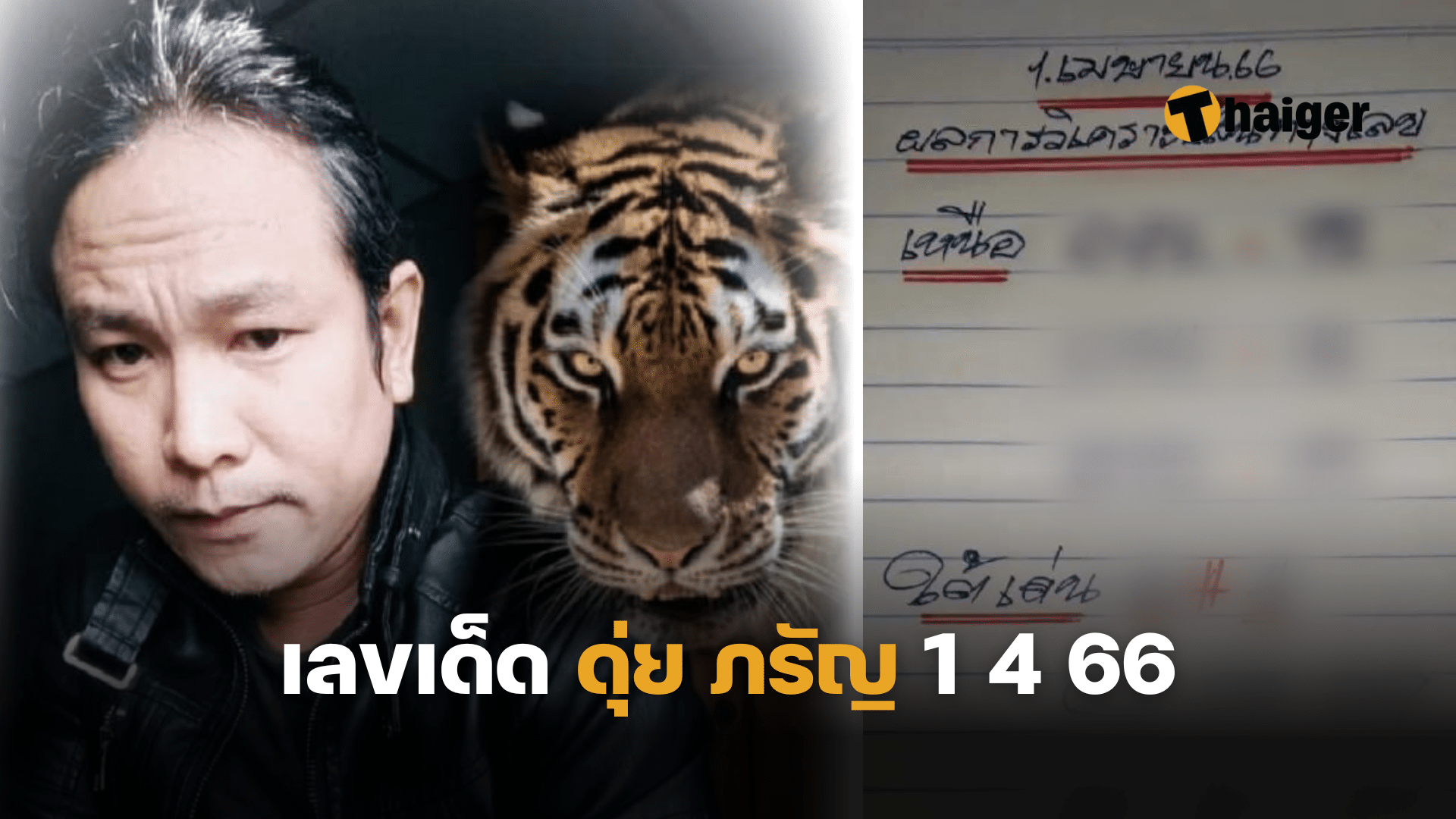 เลขเด็ด ดุ่ย ภรัญ 1 4 66