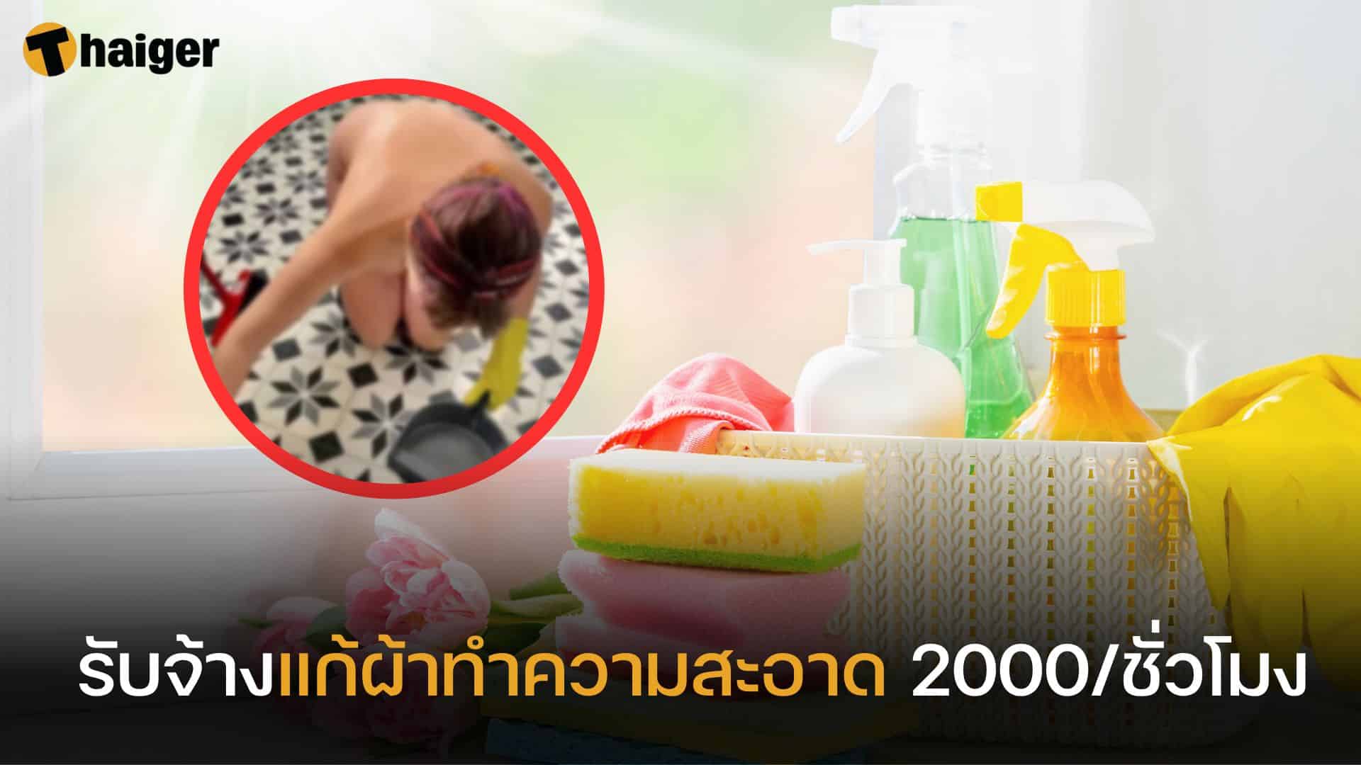 เปิดอาชีพ 'รับจ้างแก้ผ้าทำงานบ้าน' ฟันรายได้หลักแสนต่อปี | Thaiger ข่าวไทย