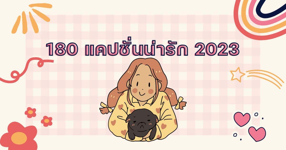 180 แคปชั่นน่ารัก 2023 ส่งต่อความคิวท์ ใครอ่านก็ต้องละลาย | Thaiger ข่าวไทย