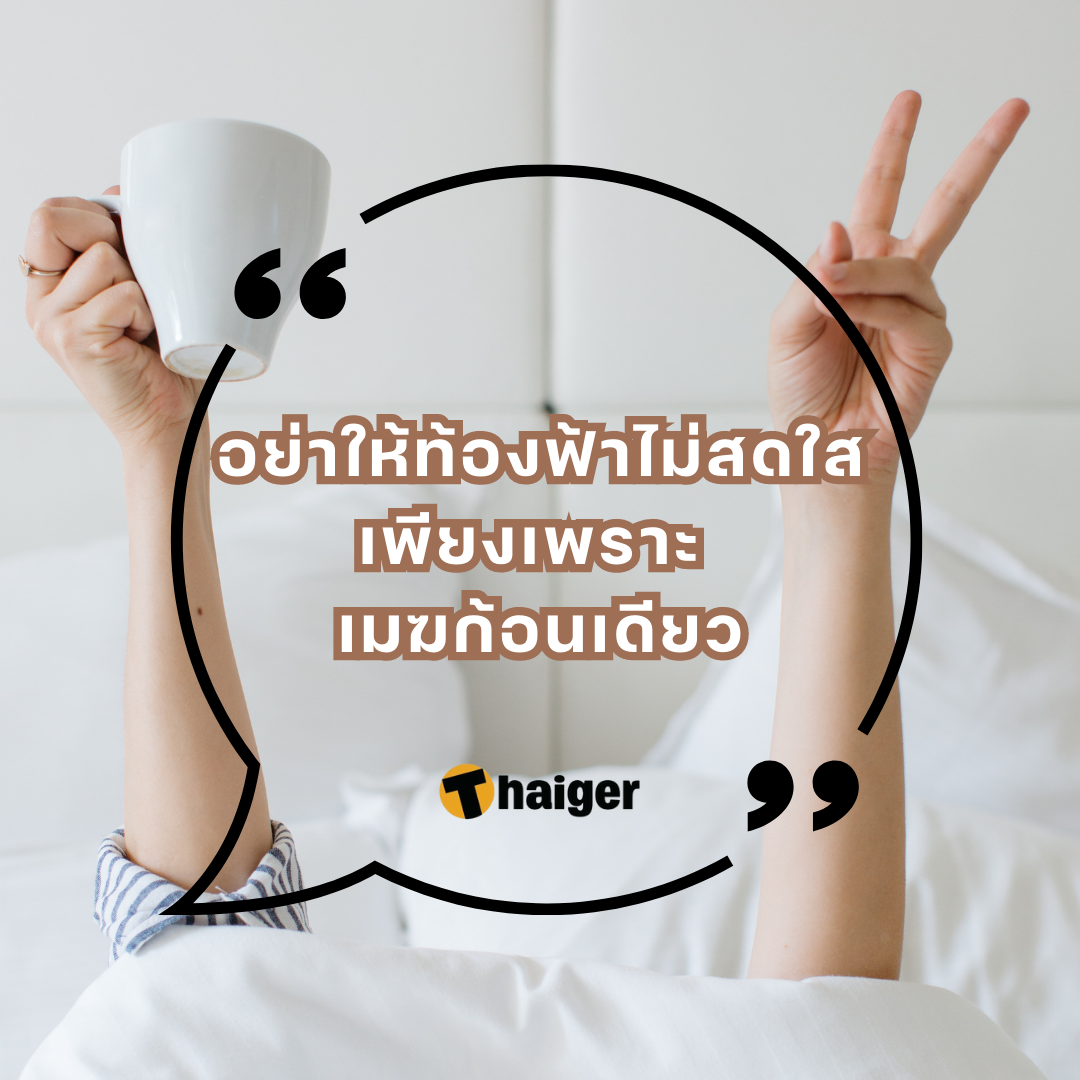 150 แคปชั่นยามเช้า ส่งต่ออารมณ์ดี ผ่านคำคมตอนเช้า รับแสงแดดวันใหม่ |  Thaiger ข่าวไทย