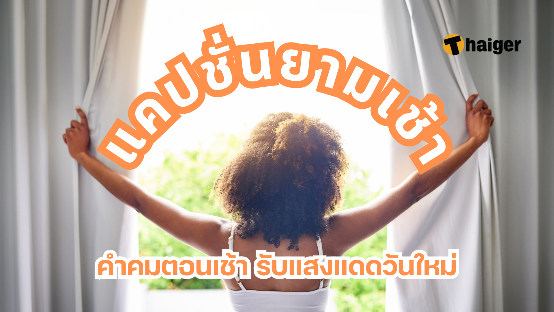 150 แคปชั่นยามเช้า ส่งต่ออารมณ์ดี ผ่านคำคมตอนเช้า รับแสงแดดวันใหม่ |  Thaiger ข่าวไทย
