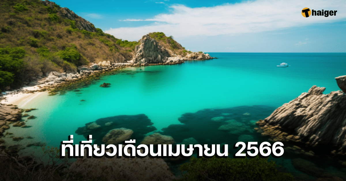 แนะนำ 'ที่เที่ยวเดือนเมษายน' 2566 ในไทย เดินทางสะดวก ใกล้กรุงเทพ