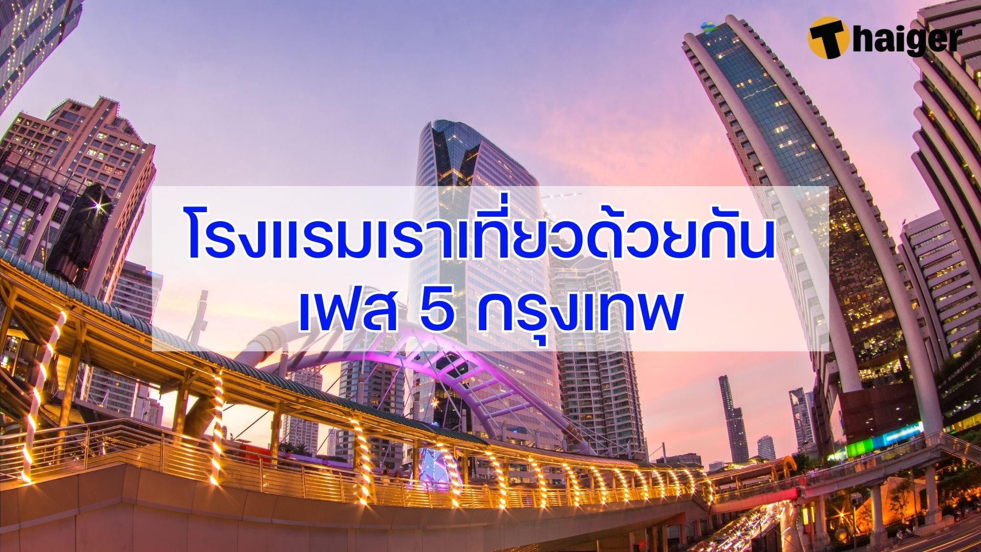 โรงแรมเราเที่ยวด้วยกัน เฟส 5 กรุงเทพมหานคร ประจำปี 2566 | Thaiger ข่าวไทย