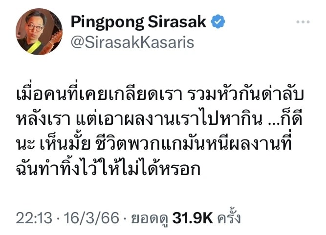 ต้าร์ มิสเตอร์ทีม ปิงปอง ศิรศักดิ์