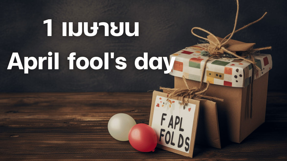 1 เมษายน April fool's day